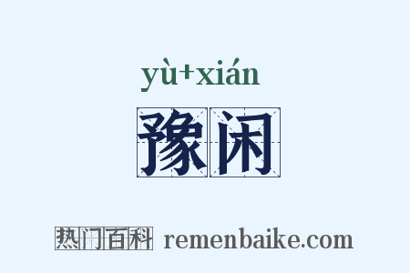 豫闲是什么意思的图片